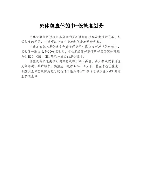 流体包裹体的中-低盐度划分