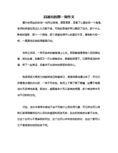 泪涌出的那一刻作文