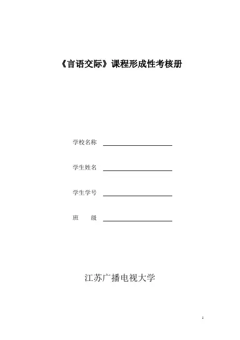 《言语交际》形成性考核册