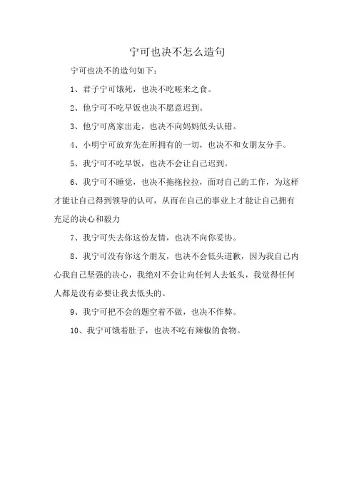 宁可也决不怎么造句