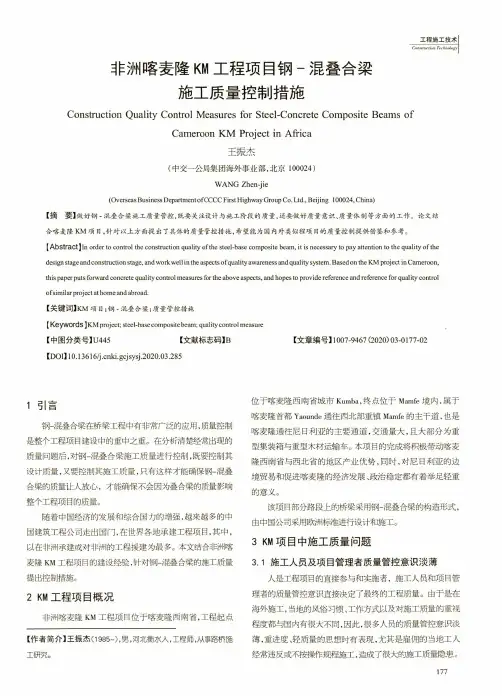 非洲喀麦隆KM工程项目钢-混叠合梁施工质量控制措施