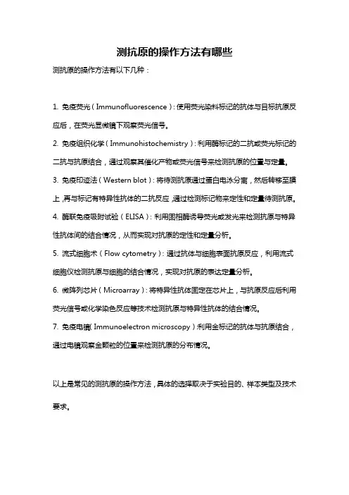 测抗原的操作方法有哪些