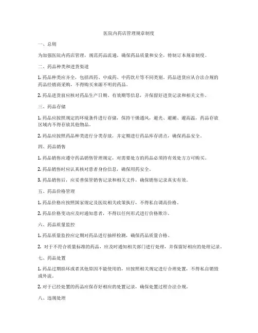 医院内药店管理规章制度