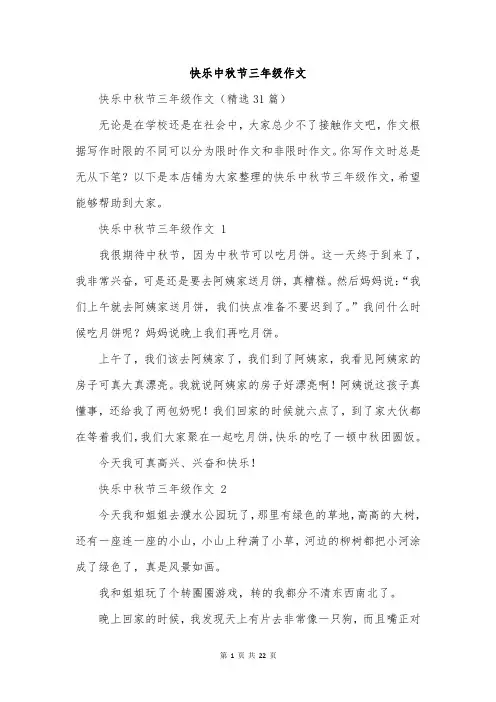 快乐中秋节三年级作文