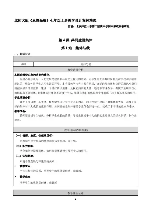 北师大版思想品德七年级上册教学设计案例精选