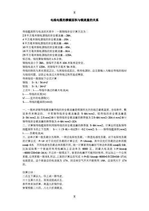 电线电缆的横截面积与载流量的关系