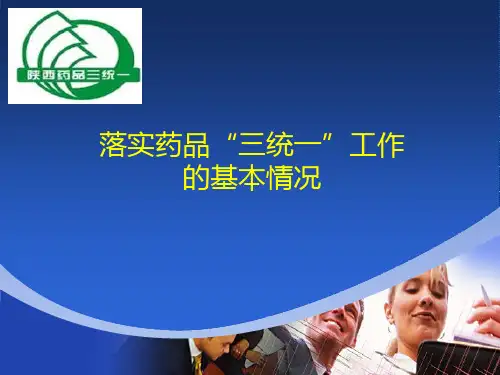 如何落实三统一工作