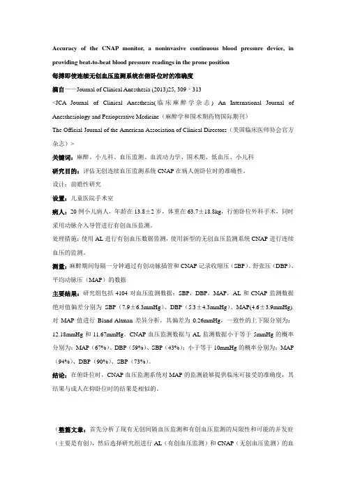 8.2 每搏即使连续无创血压监测系统在俯卧位时的准确度