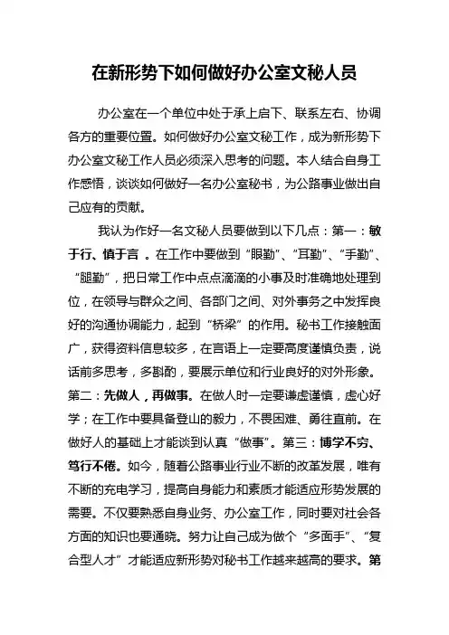 在新形势下如何做好办公室文秘人员