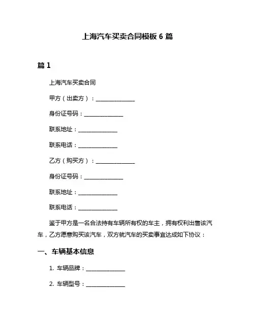 上海汽车买卖合同模板6篇