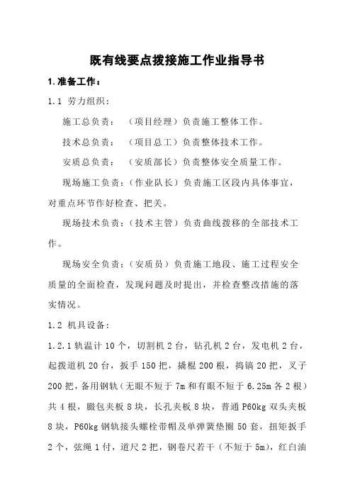 既有线要点拨接施工作业指导书