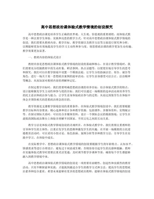 高中思想政治课体验式教学情境的创设探究