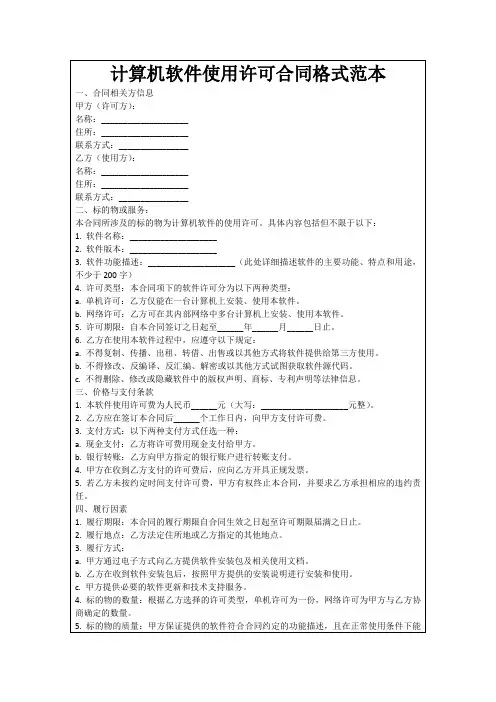 计算机软件使用许可合同格式范本