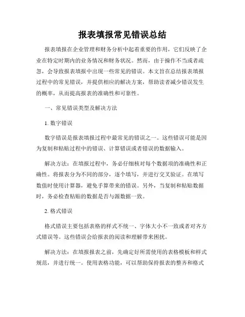报表填报常见错误总结