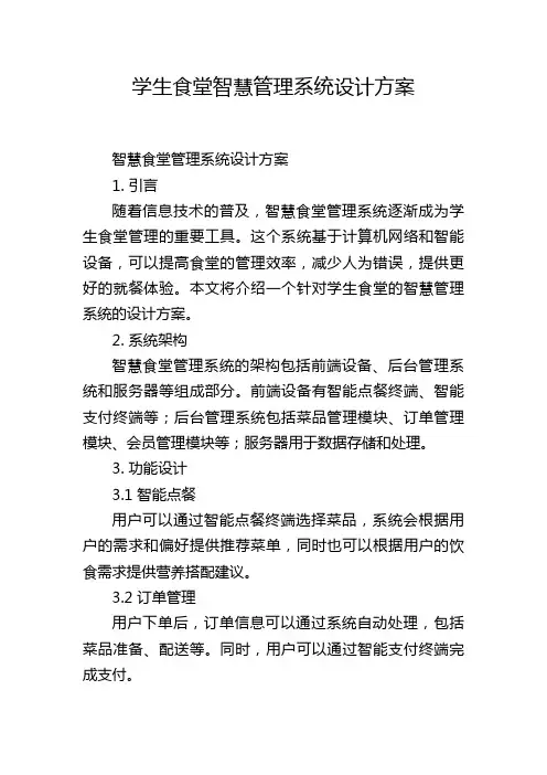学生食堂智慧管理系统设计方案 (2)