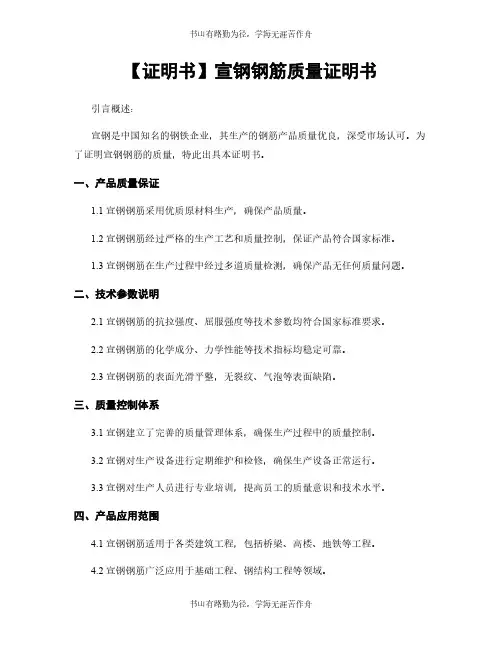 【证明书】宣钢钢筋质量证明书
