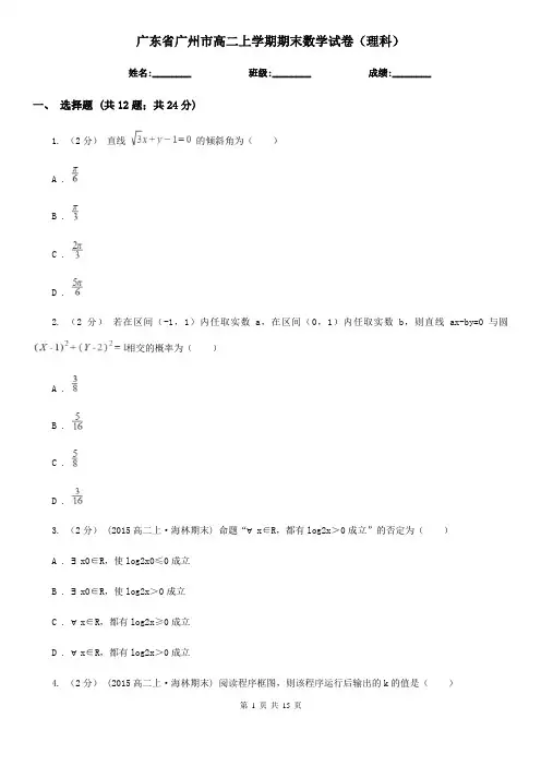 广东省广州市高二上学期期末数学试卷(理科)