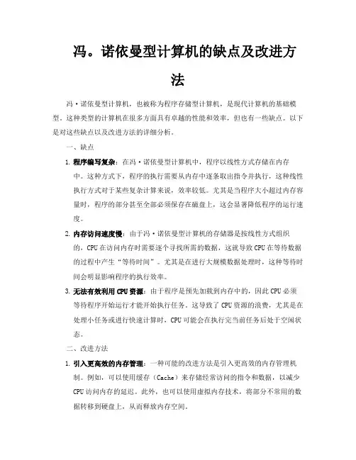 冯。诺依曼型计算机的缺点及改进方法