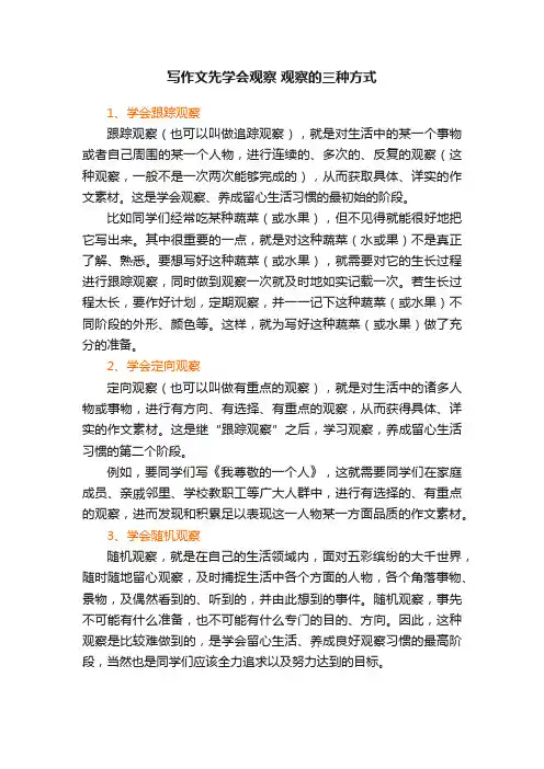 写作文先学会观察观察的三种方式