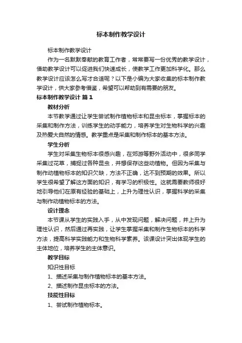 标本制作教学设计
