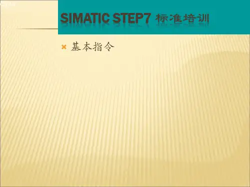 STEP7培训之基本指令(5)
