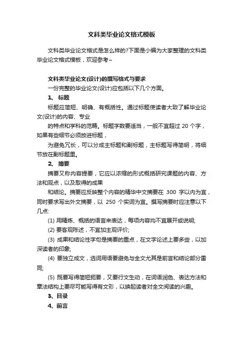 文科类毕业论文格式模板
