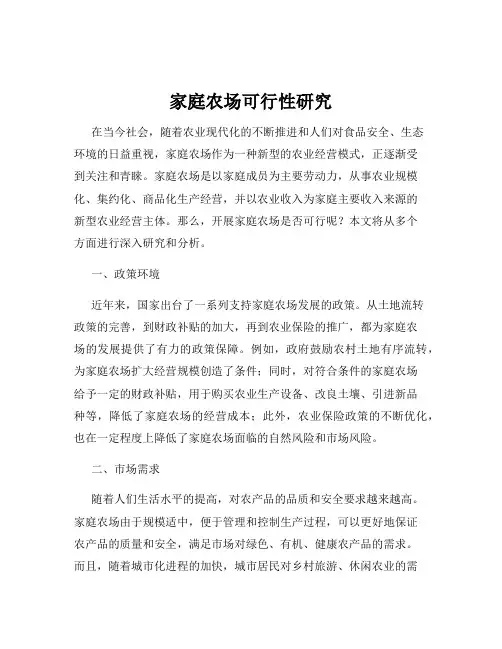 家庭农场可行性研究