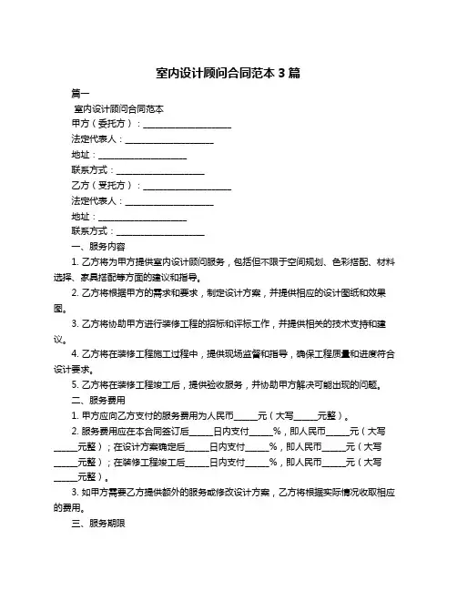 室内设计顾问合同范本3篇