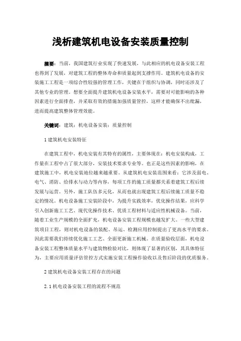 浅析建筑机电设备安装质量控制