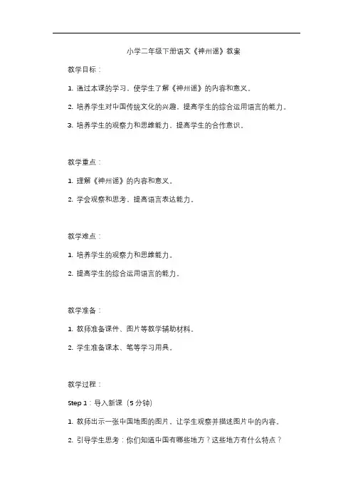 小学二年级下册语文《神州谣》教案