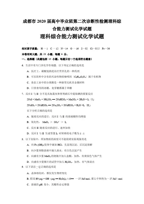 成都市2020届高中毕业班第二次诊断性检测理科综合能力测试化学试题