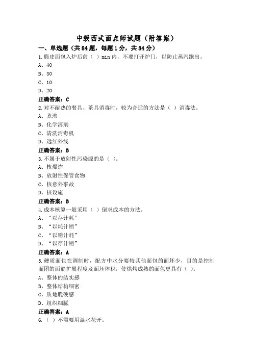 中级西式面点师试题(附答案)