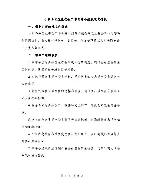 小学食品卫生安全工作领导小组及职责模版（四篇）
