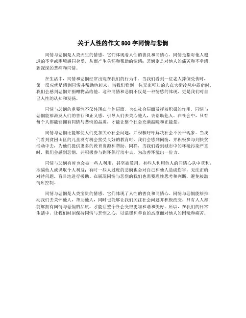 关于人性的作文800字同情与悲悯