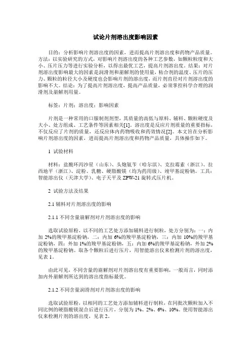 试论片剂溶出度影响因素