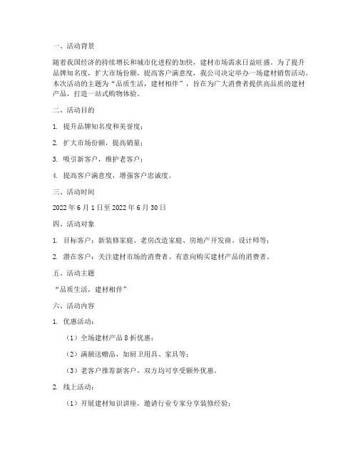 建材销售活动策划方案