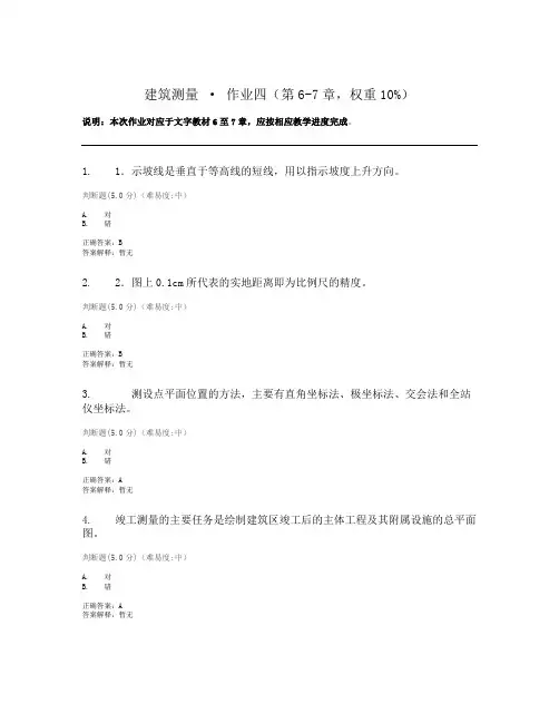 2023电大建筑测量作业四及答案