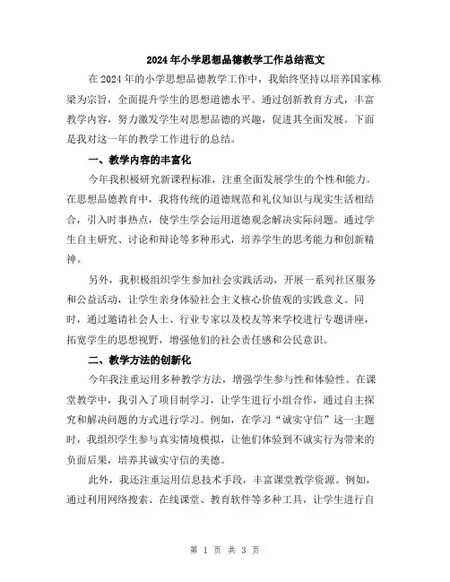 2024年小学思想品德教学工作总结范文