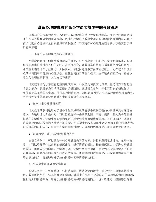 浅谈心理健康教育在小学语文教学中的有效渗透