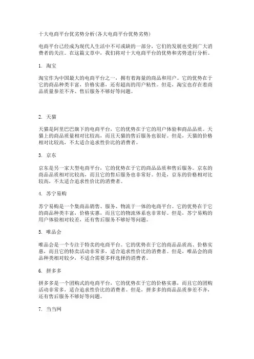 十大电商平台优劣势分析(各大电商平台优势劣势)