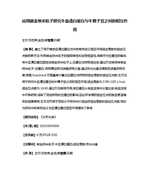 应用磁金纳米粒子研究牛血清白蛋白与牛蒡子苷之间的相互作用