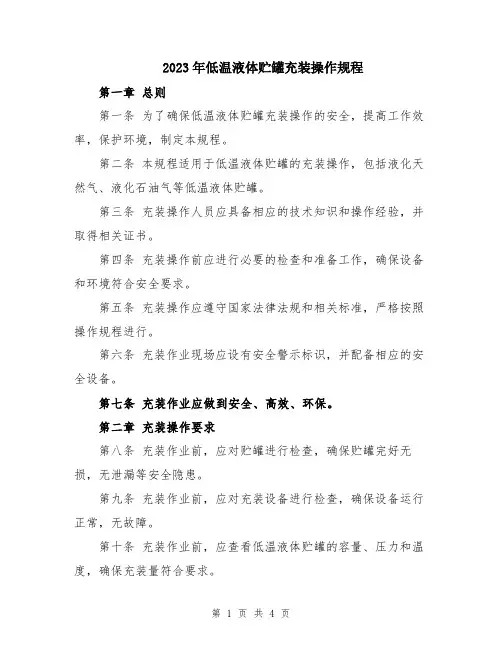 2023年低温液体贮罐充装操作规程