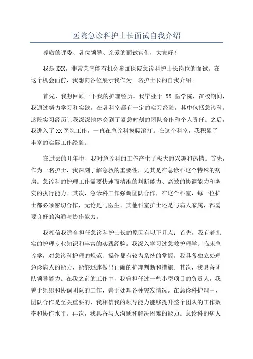 医院急诊科护士长面试自我介绍