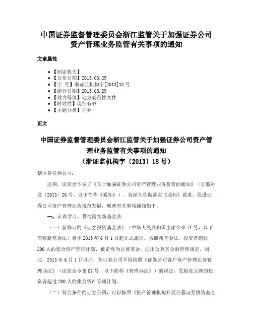 中国证券监督管理委员会浙江监管关于加强证券公司资产管理业务监管有关事项的通知