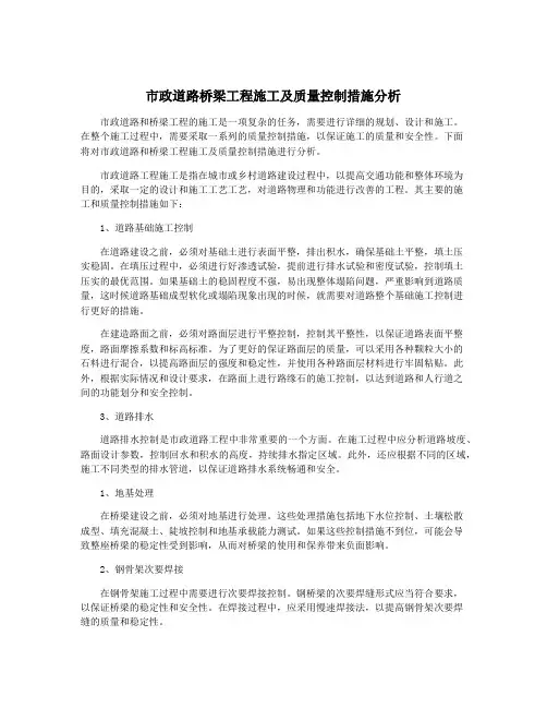 市政道路桥梁工程施工及质量控制措施分析