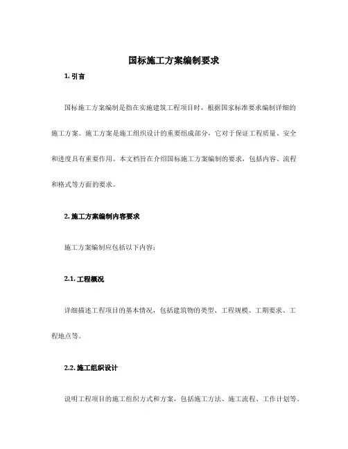 国标施工方案编制要求