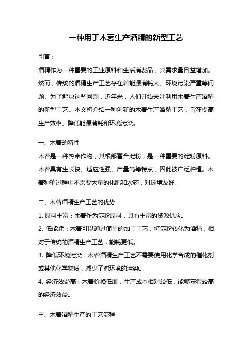 一种用于木薯生产酒精的新型工艺