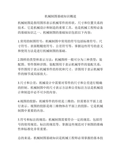 机械制图基础知识概述