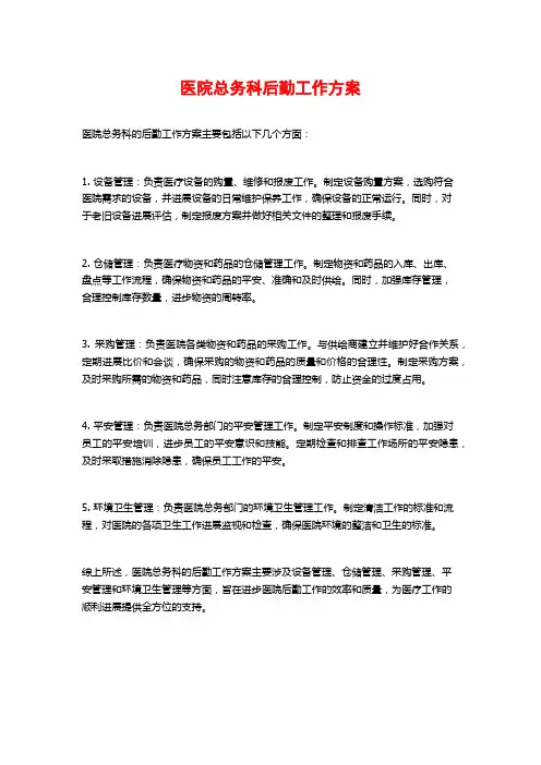 医院总务科后勤工作计划