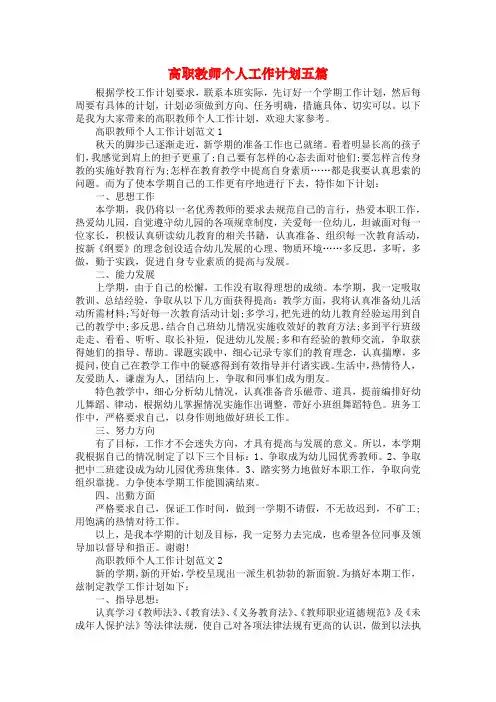 高职教师个人工作计划五篇